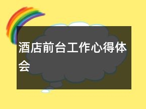 酒店前臺工作心得體會