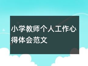 小學(xué)教師個人工作心得體會范文