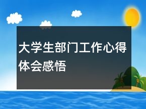 大學生部門工作心得體會感悟