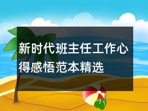 新時代班主任工作心得感悟范本精選