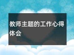 教師主題的工作心得體會
