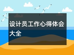 設(shè)計員工作心得體會大全