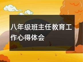 八年級(jí)班主任教育工作心得體會(huì)