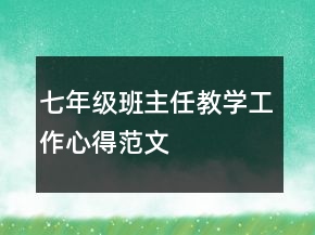七年級班主任教學(xué)工作心得范文