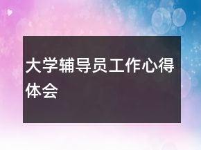 大學輔導員工作心得體會