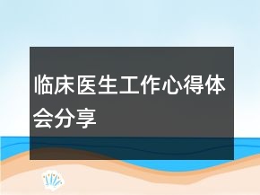 臨床醫(yī)生工作心得體會分享