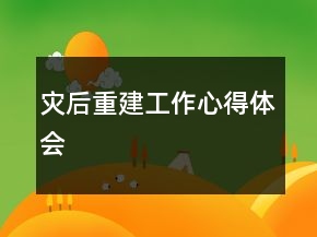 災(zāi)后重建工作心得體會(huì)