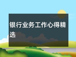 銀行業(yè)務工作心得精選