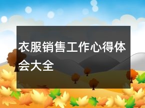 衣服銷售工作心得體會大全