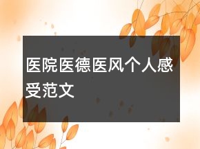 醫(yī)院醫(yī)德醫(yī)風(fēng)個(gè)人感受范文