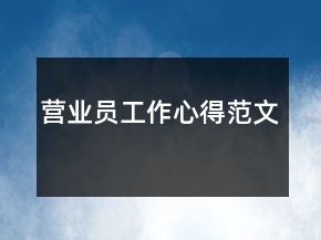 營業(yè)員工作心得范文