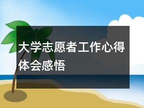 大學志愿者工作心得體會感悟