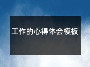 工作的心得體會模板