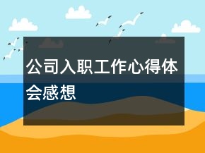 公司入職工作心得體會(huì)感想