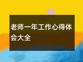 老師一年工作心得體會大全