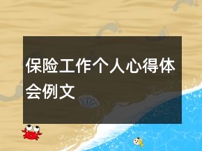 保險工作個人心得體會例文