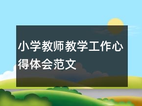 小學(xué)教師教學(xué)工作心得體會范文