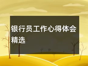 銀行員工作心得體會精選