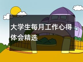 大學(xué)生每月工作心得體會精選