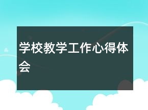 學(xué)校教學(xué)工作心得體會