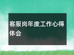客服崗年度工作心得體會