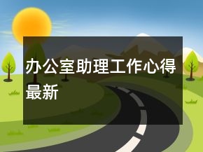 辦公室助理工作心得最新