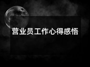營業(yè)員工作心得感悟