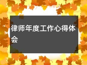 律師年度工作心得體會