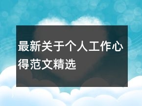 最新關(guān)于個人工作心得范文精選