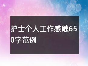 護(hù)士個(gè)人工作感觸650字范例