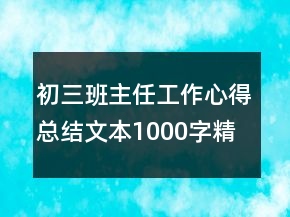 初三班主任工作心得總結文本1000字精品