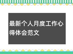 最新個人月度工作心得體會范文