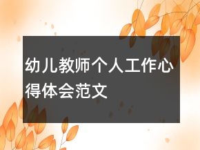 幼兒教師個人工作心得體會范文