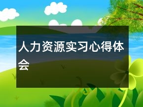 人力資源實習心得體會