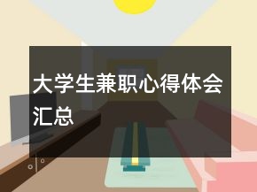 大學生兼職心得體會匯總