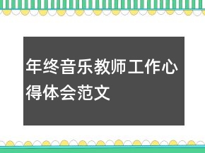 年終音樂教師工作心得體會(huì)范文