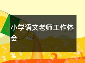 小學(xué)語文老師工作體會
