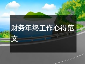 財(cái)務(wù)年終工作心得范文