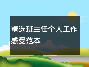 精選班主任個人工作感受范本