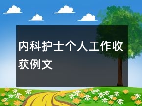 內(nèi)科護士個人工作收獲例文