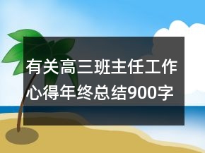 有關(guān)高三班主任工作心得年終總結(jié)900字大全