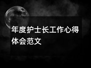年度護士長工作心得體會范文