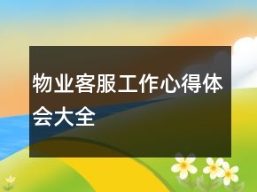 物業(yè)客服工作心得體會大全