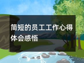 簡短的員工工作心得體會感悟