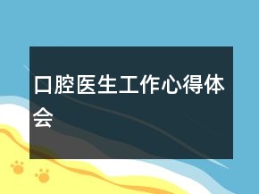 口腔醫(yī)生工作心得體會