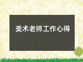 美術老師工作心得