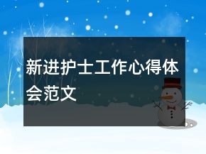 新進(jìn)護(hù)士工作心得體會范文