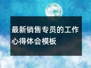 最新銷售專員的工作心得體會模板