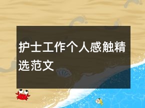 護士工作個人感觸精選范文