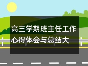 高三學(xué)期班主任工作心得體會與總結(jié)大全